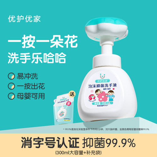 优护优家儿童洗手液花瓣泡沫抑菌