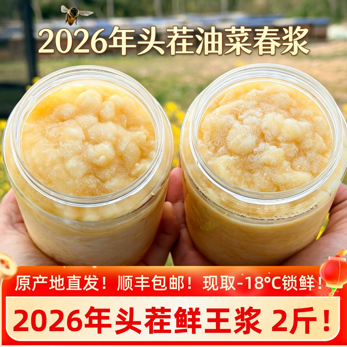 【2026春季头茬】2斤！-18&deg;C锁鲜油菜鲜蜂王浆 产地直发顺丰包邮