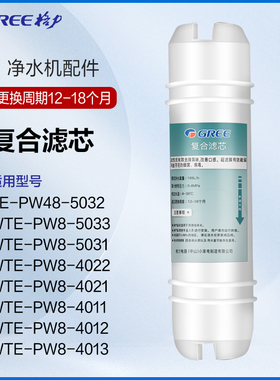 格力净水器原厂滤芯 M6 复合滤芯配件WTE-PW8-5033/4012/4022