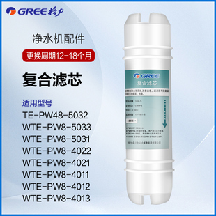 4012 复合滤芯配件WTE 5033 4022 PW8 格力净水器原厂滤芯