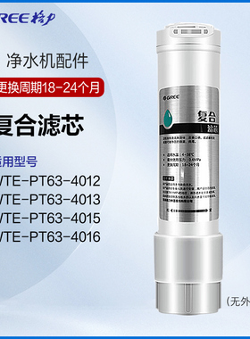 格力净水器原厂复合滤芯家用滤芯净水机滤芯WTE-PT63-4012/4013