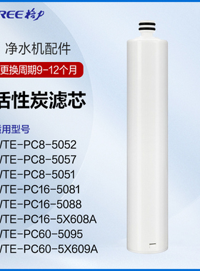 格力净水器滤芯原厂PC前置活性炭WTE-PC16-5X608A/5088/5081/5052