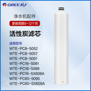 格力净水器滤芯原厂PC前置活性炭WTE-PC16-5X608A/5088/5081/5052