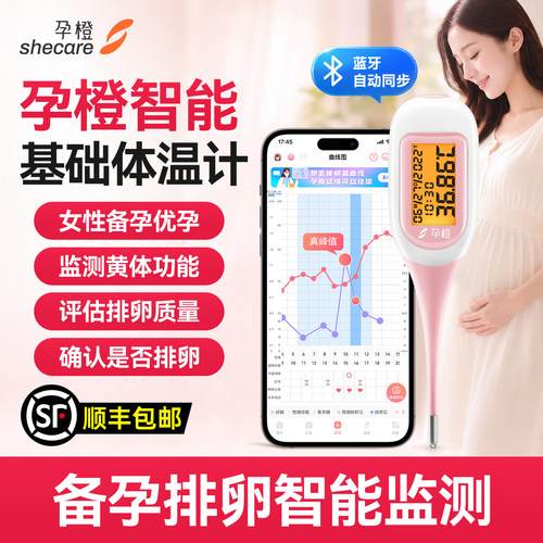 孕橙智能基础体温计测排卵期温度