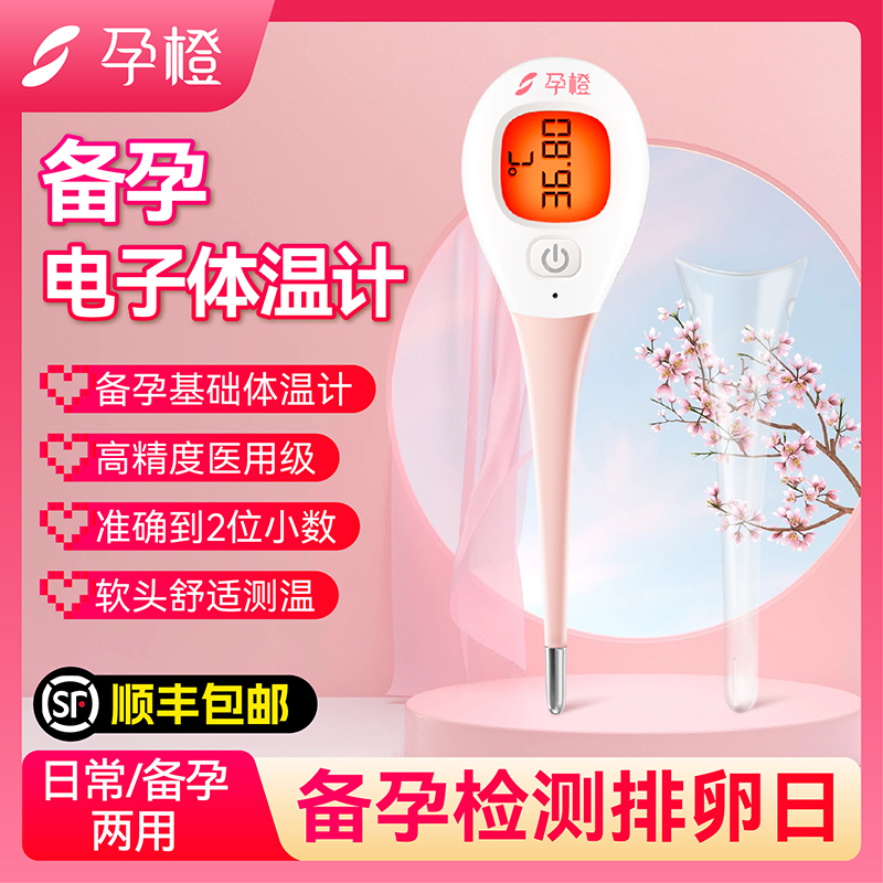 孕橙电子基础体温计测排卵测黄体