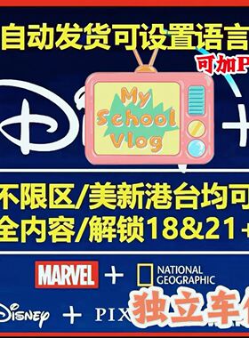 Disneyplus迪士尼plus 店内通用自动发货