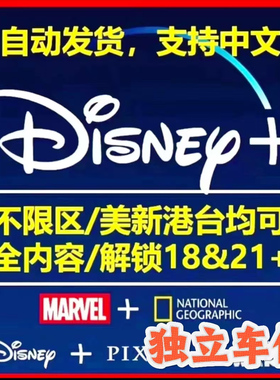 Disneyplus迪士尼plus 店内定制通用自动发货