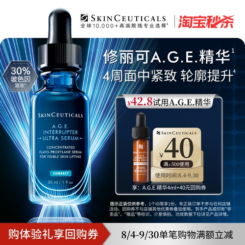 【淘宝秒杀】修丽可AGE精华旅行装 30%玻色因溶液紧致修护