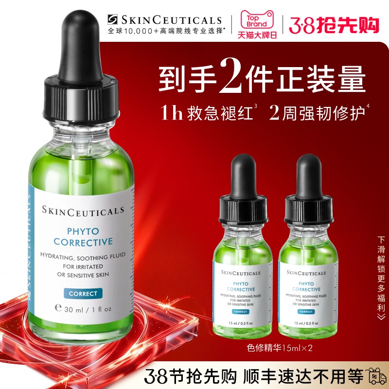 【情人节礼物】修丽可色修精华液  植萃舒缓修护保湿修红补水