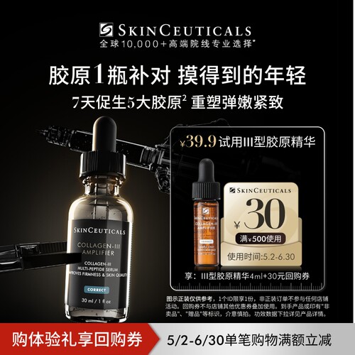 【U先试用】修丽可Ⅲ型胶原精华4ml*1体验礼 修护抗皱熬夜提亮