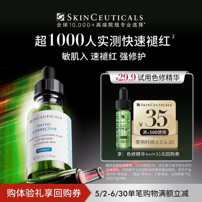 【U先试用】修丽可色修精华4ml*1体验礼  舒缓修护保湿快速褪红U