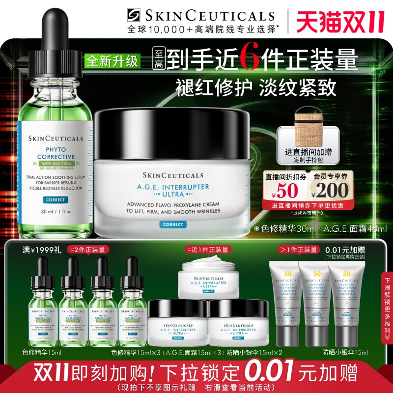 【双11抢先加购】 修丽可全新升级色修精华+AGE面霜 舒缓修护紧致