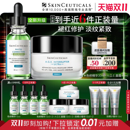 【双11抢先加购】 修丽可全新升级色修精华+AGE面霜 舒缓修护紧致