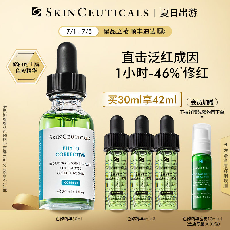 【立即抢购】修丽可色修精华 舒缓修护补水保湿修红面部提亮