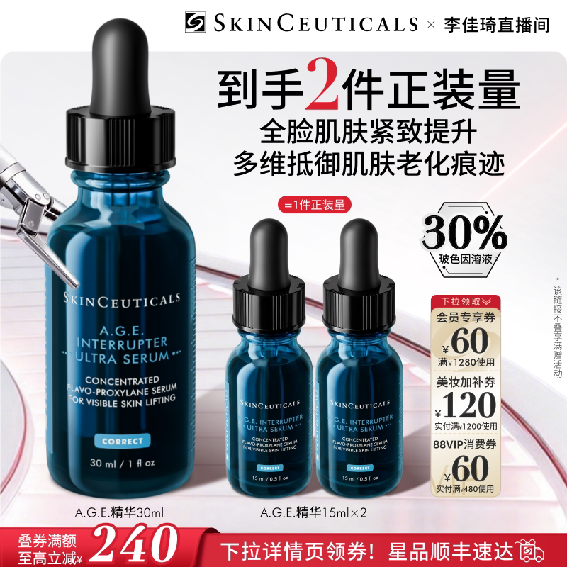 【李佳琦直播间】修丽可AGE精华 30%玻色因紧致抗皱修护*