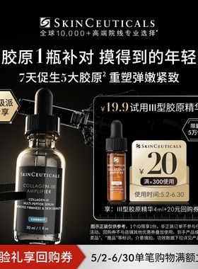 【超级派】修丽可Ⅲ型胶原精华4ml*1体验礼 修护熬夜提亮细腻