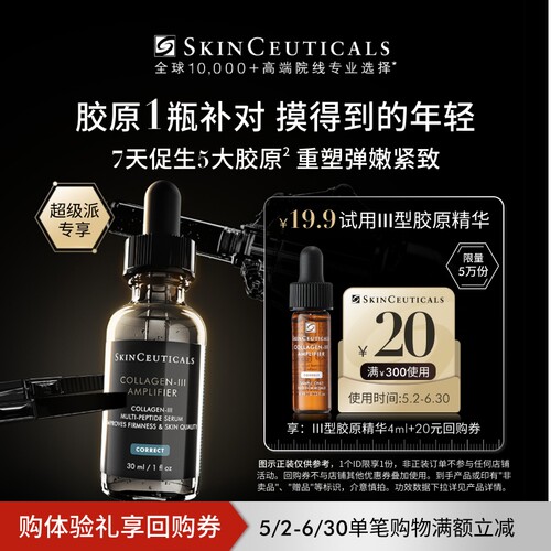【超级派】修丽可Ⅲ型胶原精华4ml*1体验礼 修护熬夜提亮细腻