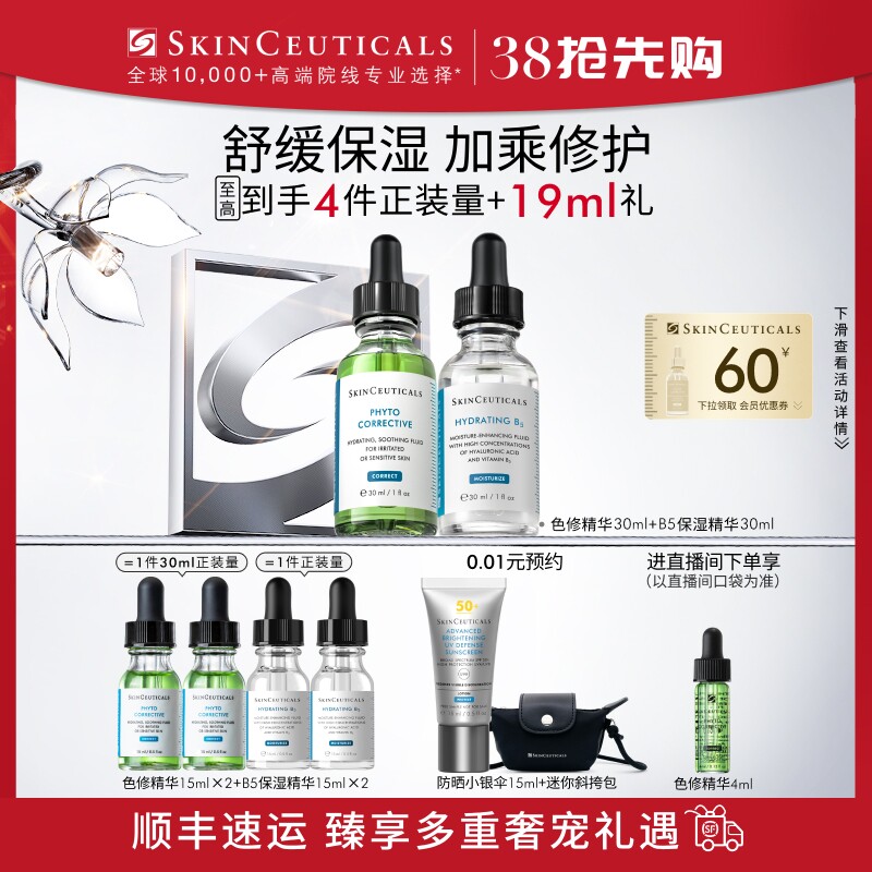 【38节抢先购】修丽可色修+B5精华护肤套装 舒缓修护修红提亮补水