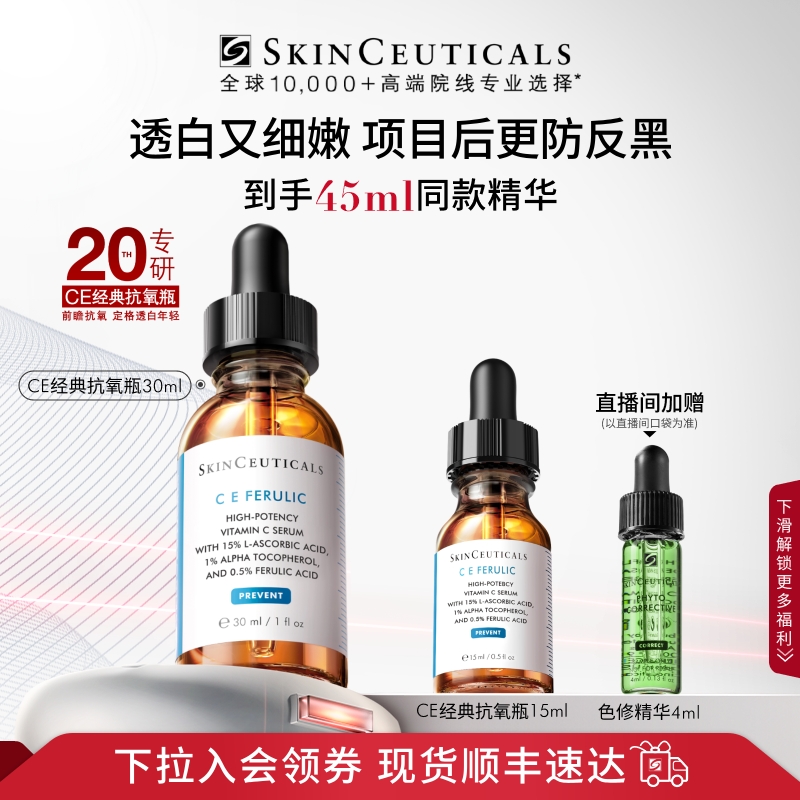 【修丽可】维生素CE精华 美白修护紧致淡纹早C维C