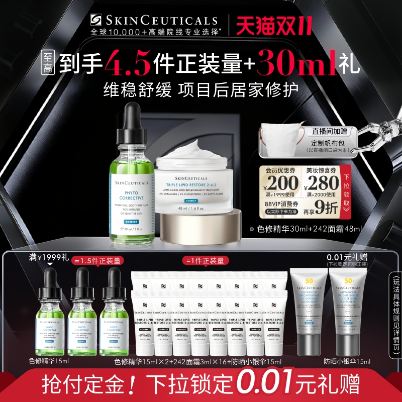 【立即付定金】修丽可色修精华+242面霜套装 舒缓修护淡化痘印