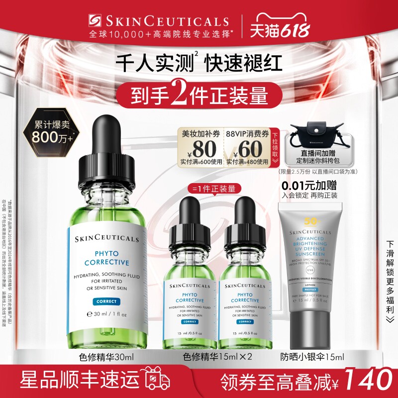 【88VIP专属】修丽可色修面部精华 植萃舒缓泛红提亮肤色保湿