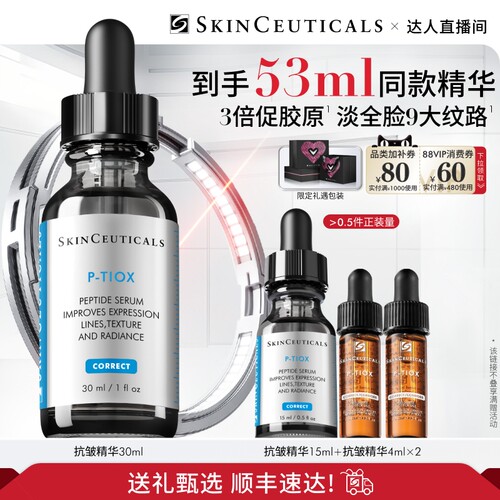 【胡可直播间】修丽可抗皱精华液  PTIOX多肽抗皱淡纹紧致修护O