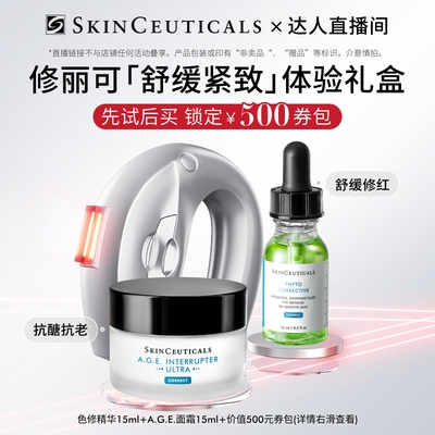 【达人直播间】修丽可色修精华+A.G.E.面霜体验礼 保湿修护紧致O