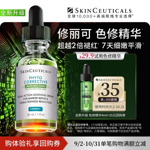 【百补】修丽可全新升级色修精华旅行装 舒缓修护保湿修红U