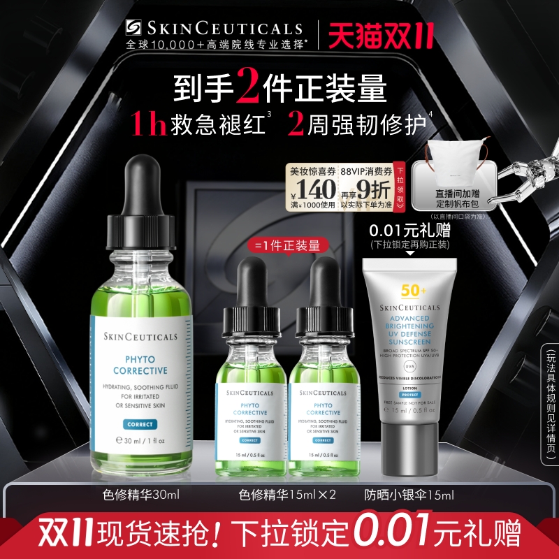 【88VIP专属】修丽可色修面部精华 植萃舒缓泛红提亮肤色保湿