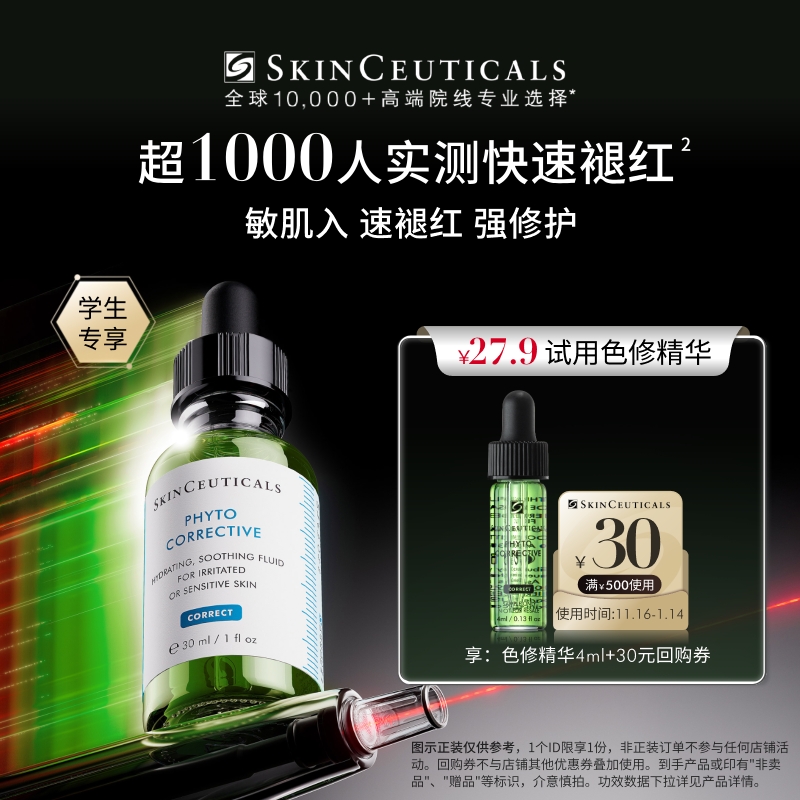 【天猫校园】修丽可色修精华4ml*1体验礼  舒缓修护保湿修红