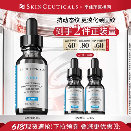 【李佳琦直播间618美妆品牌专场】修丽可多肽抗皱精华 紧致淡纹*