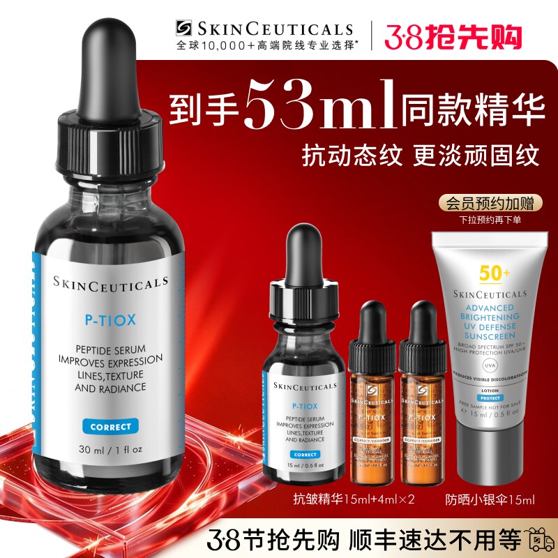 【38抢先购】修丽可抗皱精华 PTIOX多肽紧致淡纹抗老修护精华