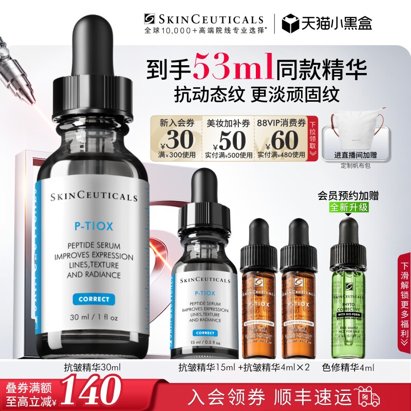 修丽可PTIOX多肽抗皱紧致精华