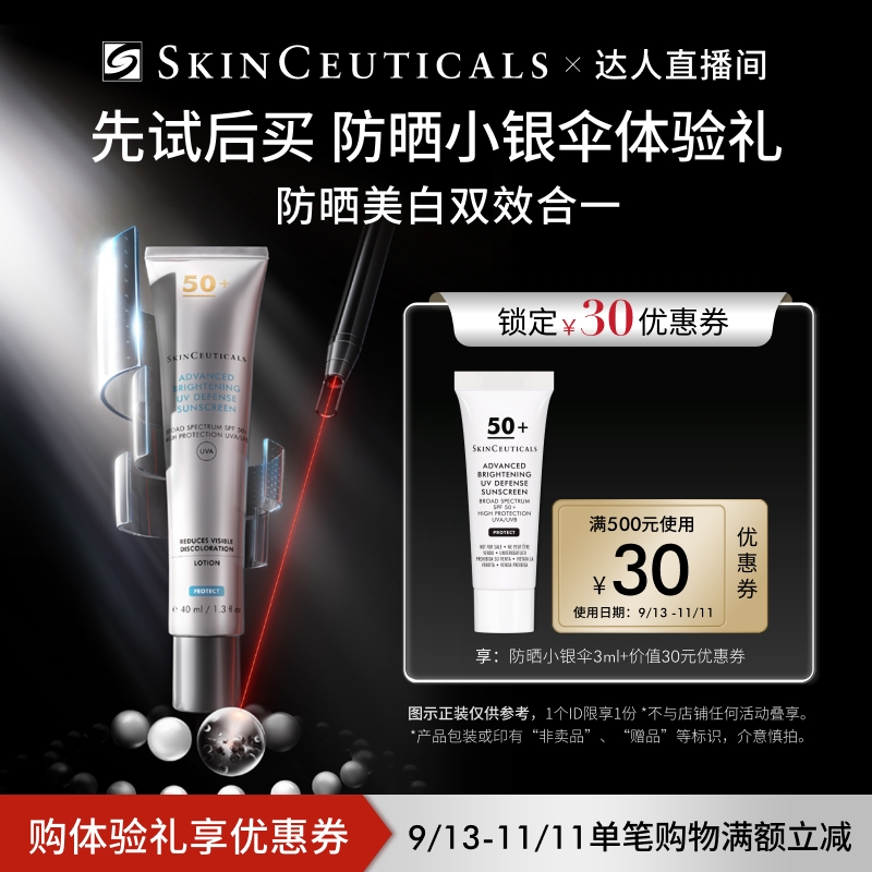 【达人直播间】修丽可小银伞防晒3ml+30元优惠券 限购1份O