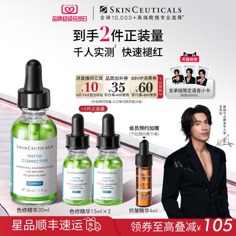 【言承旭同款】修丽可色修精华液  植萃舒缓修护保湿修红补水