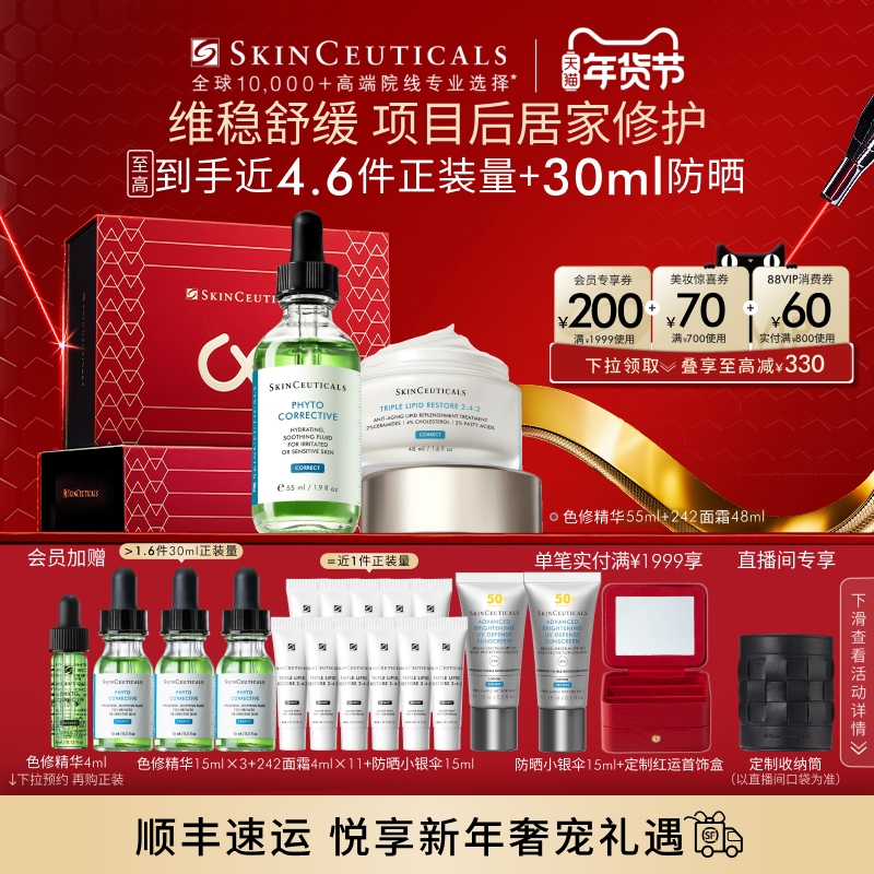 【新年礼物】修丽可色修精华+242面霜套装舒缓屏障修护改善暗沉