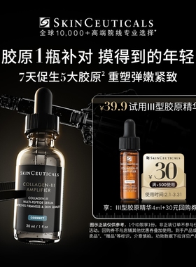 【U先试用】修丽可Ⅲ型胶原精华4ml*1体验礼 修护抗皱熬夜提亮