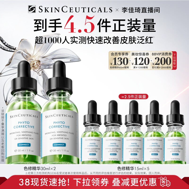 【李佳琦直播间时尚节】修丽可色修精华 舒缓修护保湿*