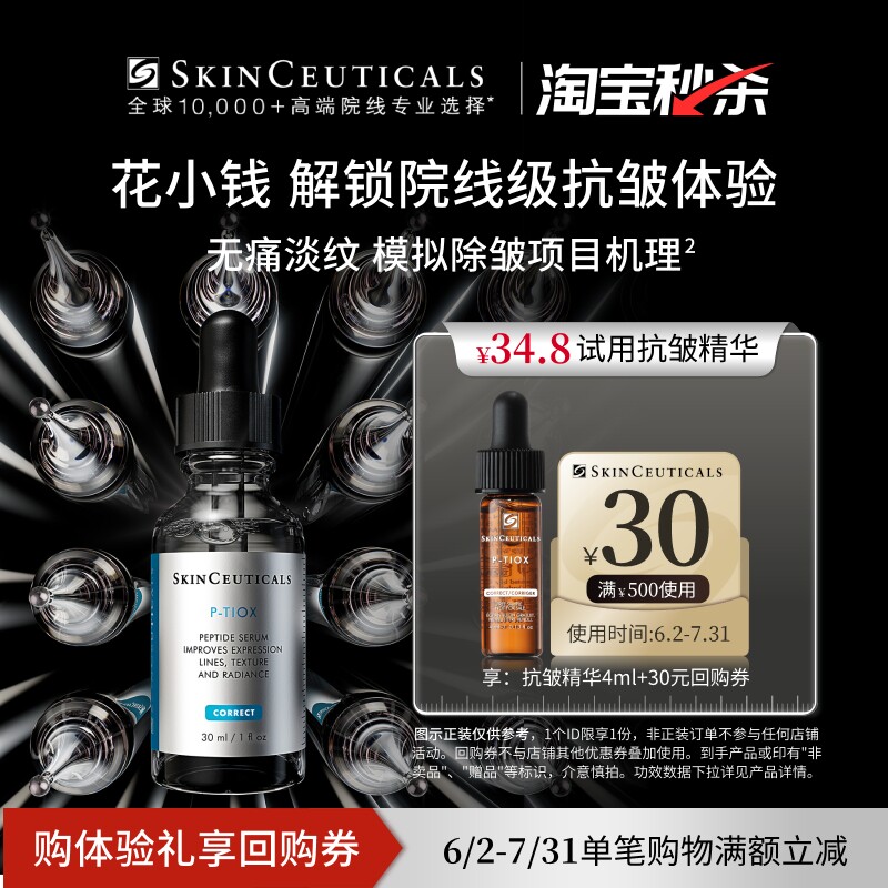 【秒杀】修丽可抗皱精华4ml*1+30元优惠券，限购1份