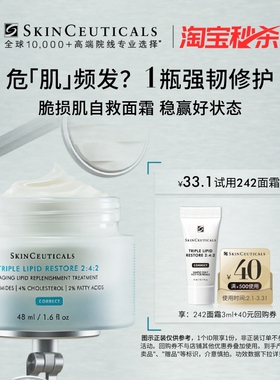 【淘宝秒杀】修丽可242面霜3ml*1体验礼 神经酰胺皮脂膜屏障修护