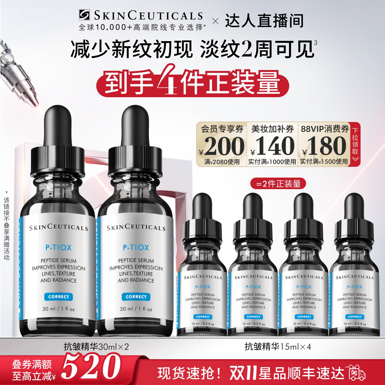 【达人直播】修丽可抗皱精华液  PTIOX多肽淡纹修护O