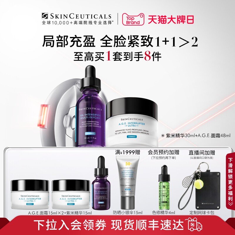 【顺丰速达】修丽可紫米精华+AGE面霜护肤套装玻色因抗老化