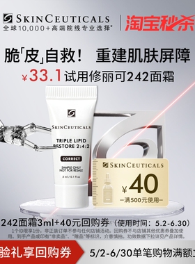 【淘宝秒杀】修丽可242面霜3ml*1体验礼 神经酰胺皮脂膜屏障修护
