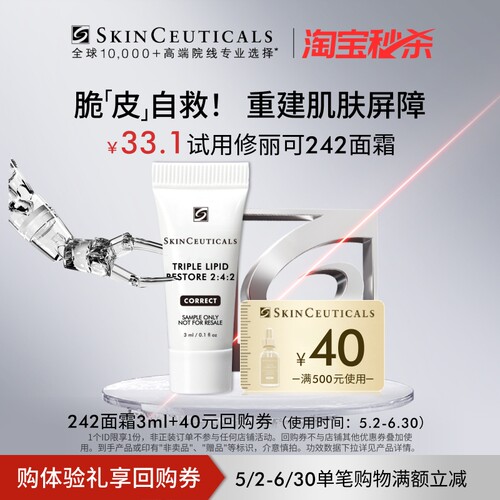 【淘宝秒杀】修丽可242面霜3ml*1体验礼 神经酰胺皮脂膜屏障修护