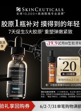 【超级派】修丽可Ⅲ型胶原精华4ml*1体验礼 修护熬夜提亮细腻
