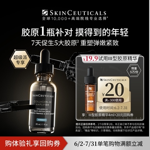 【超级派】修丽可Ⅲ型胶原精华4ml*1体验礼 修护熬夜提亮细腻