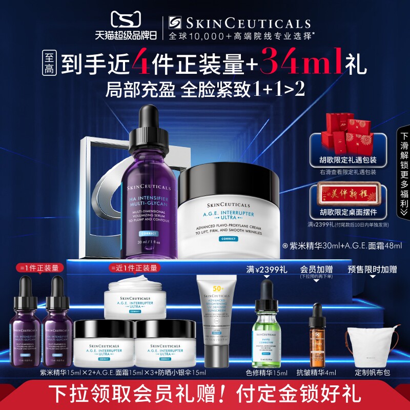 【立即付定金】修丽可紫米精华+AGE面霜护肤套装玻色因抗老化