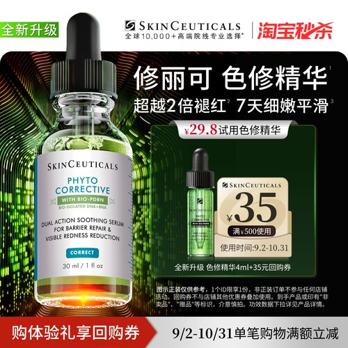 【淘宝秒杀】修丽可全新升级色修精华4ml*1体验礼 保湿舒缓提亮U