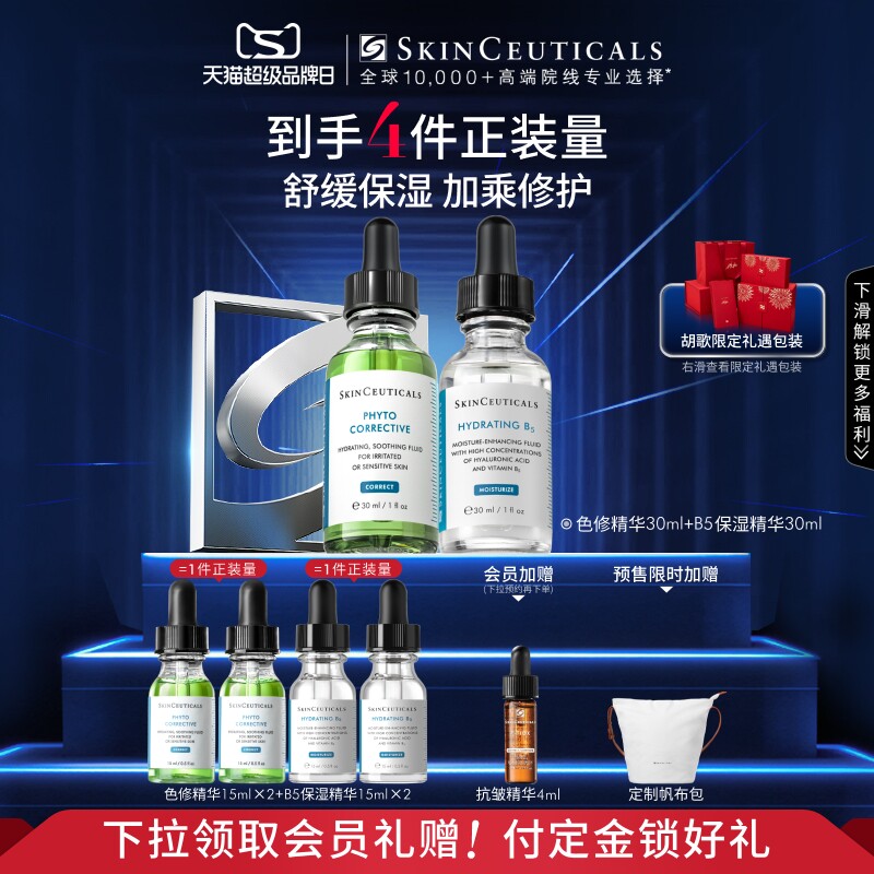 【立即付定金】修丽可色修+B5精华护肤套装 舒缓修护修红提亮