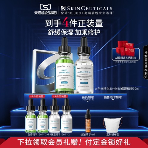 【立即付定金】修丽可色修+B5精华护肤套装 舒缓修护修红提亮